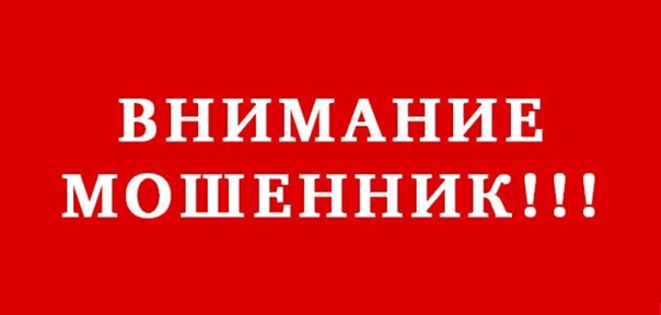 Внимание!!! Мошенники!!!