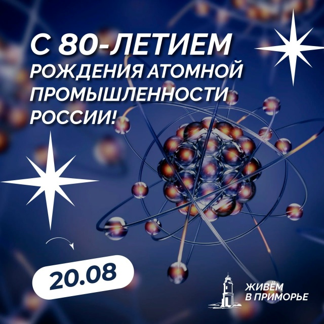 "Атомная промышленность отмечает 80-летие"